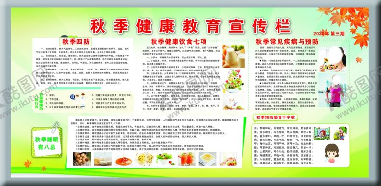 编号：96974504201835358305【酷图网】源文件下载-秋季健康教育