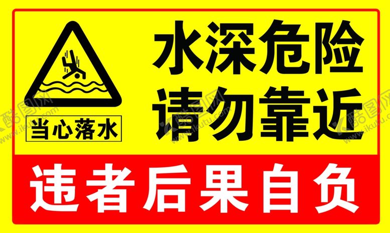 编号：43643402270709142187【酷图网】源文件下载-水深危险
