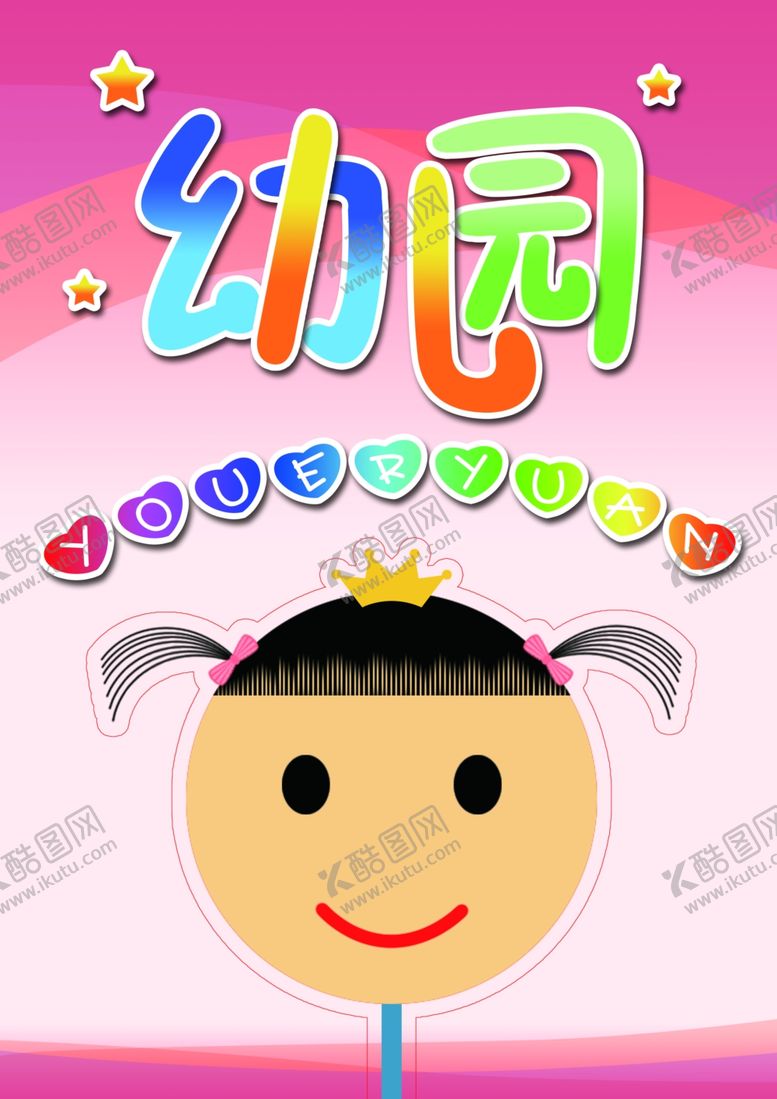 编号：63055409090005101015【酷图网】源文件下载-传单宣传单幼儿园广告