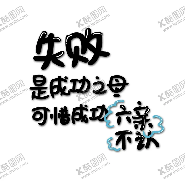 编号：85092610030736536598【酷图网】源文件下载-失败是成功之母，可惜成功六亲不