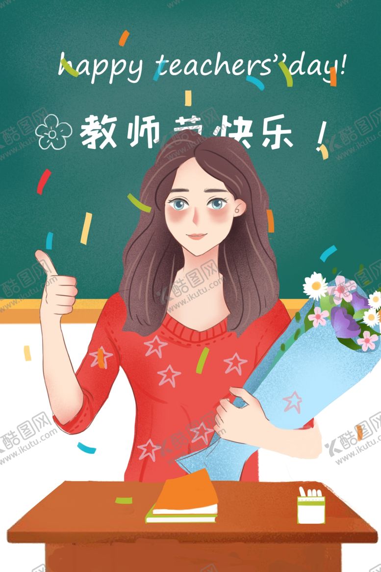 编号：56141805150204531122【酷图网】源文件下载-教师节海报插画
