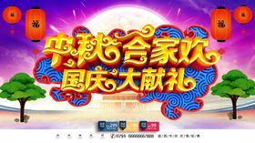 中秋国庆合家欢