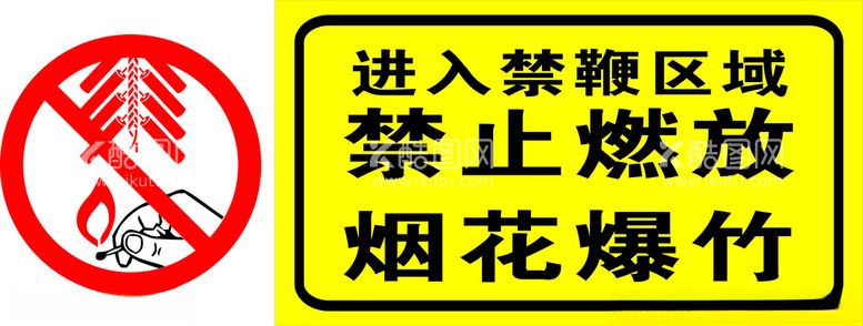 编号：90628103201239139782【酷图网】源文件下载-禁鞭标语