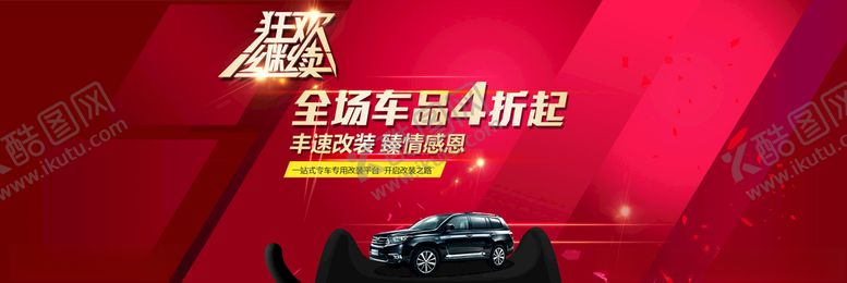 编号：41528804101150483728【酷图网】源文件下载-汽车用品海报