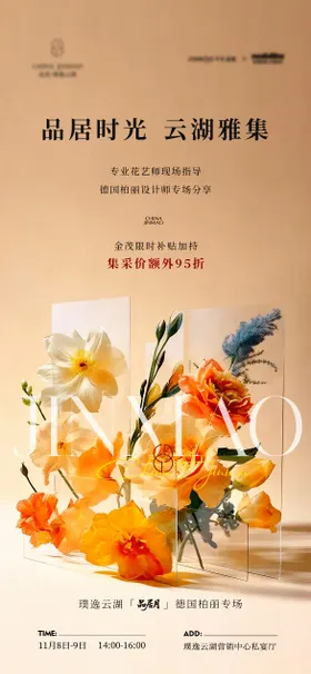 艺术家居插花沙龙活动海报