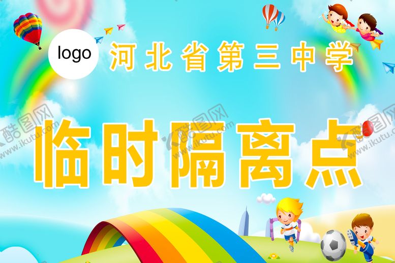 编号：89753609272335212763【酷图网】源文件下载-临时隔离点