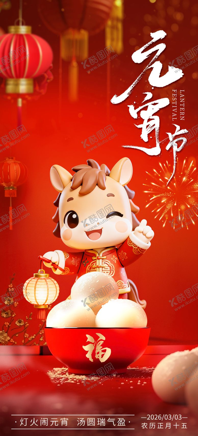 编号：27123802270211132352【酷图网】源文件下载-元宵节海报