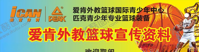 编号：84346710202120285799【酷图网】源文件下载-篮球阅读资料展板