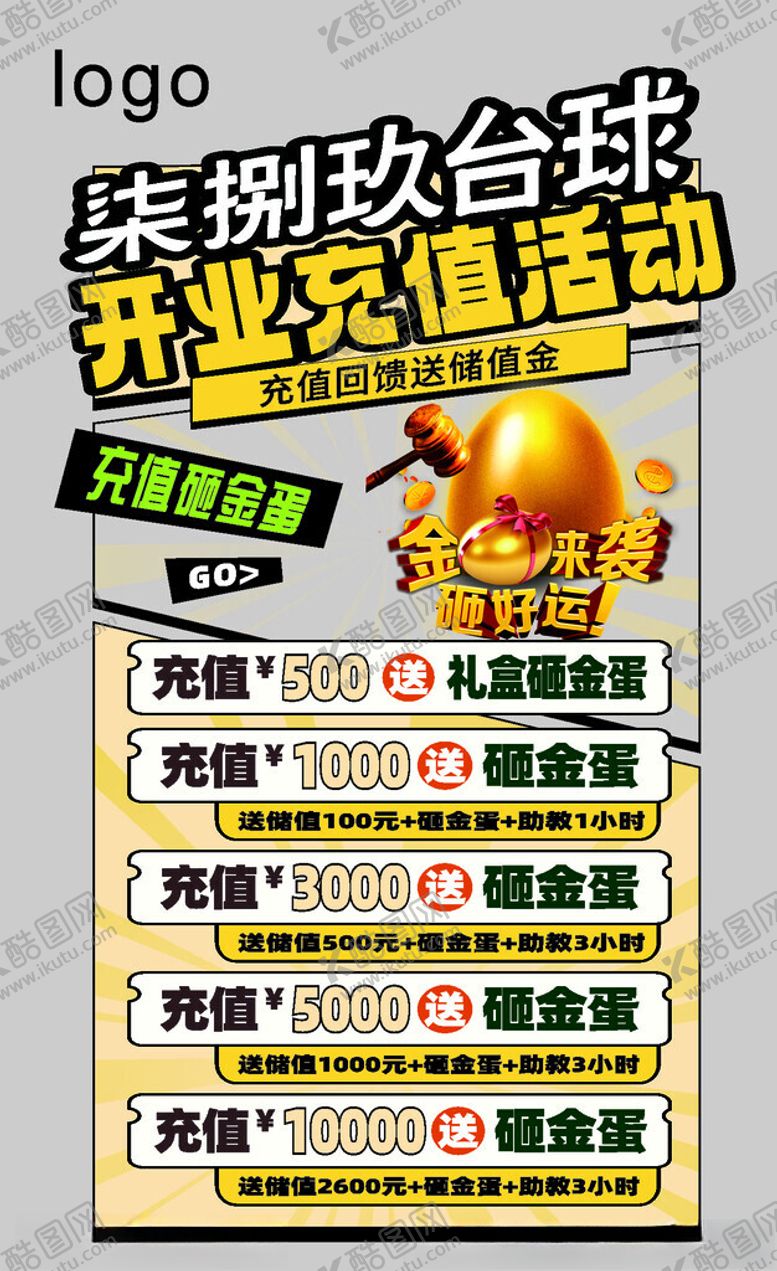 编号：11566310261716517288【酷图网】源文件下载-台球展架充值活动