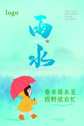 雨水海报