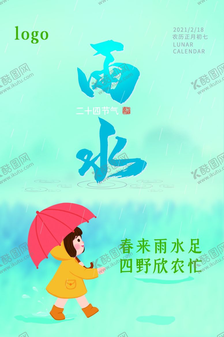 编号：66170603211009182335【酷图网】源文件下载-雨水海报