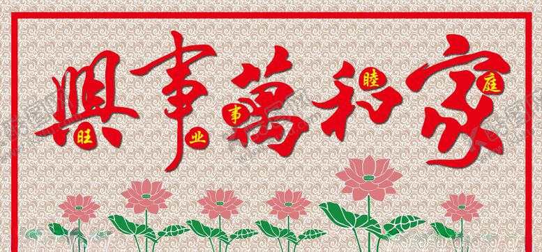 编号：52015010282215296119【酷图网】源文件下载-家和万事兴