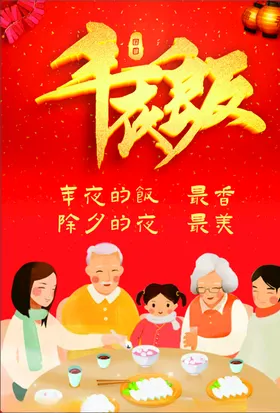 年夜饭团圆鞭炮印章回家
