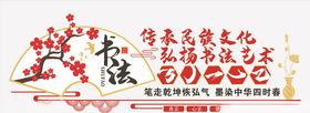 矢量书法室文化墙