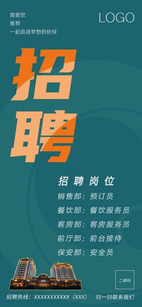 招聘海报
