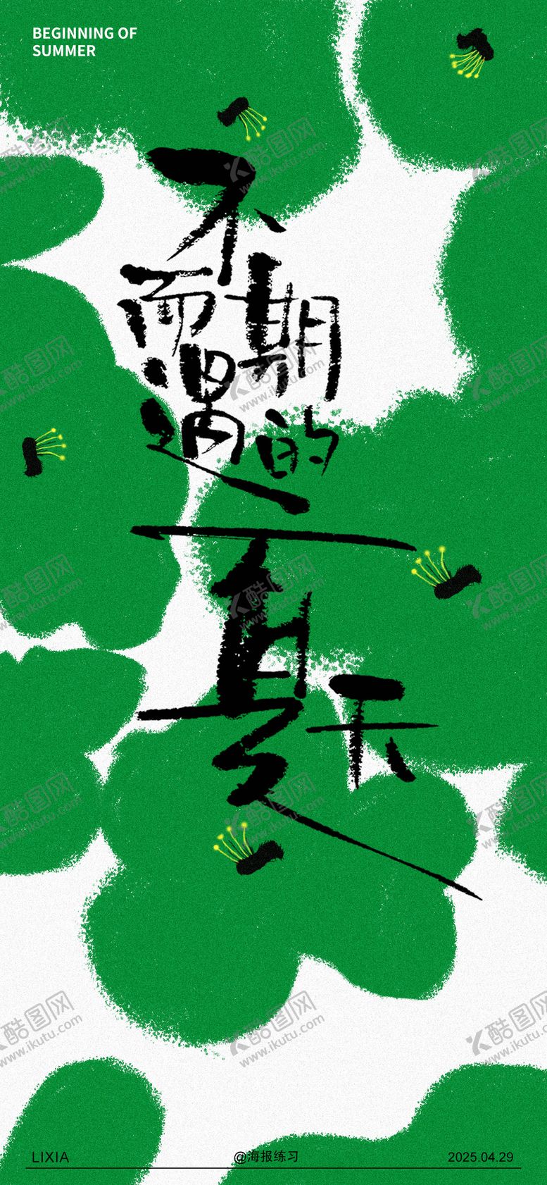 编号：81216405030832268549【酷图网】源文件下载-立夏海报