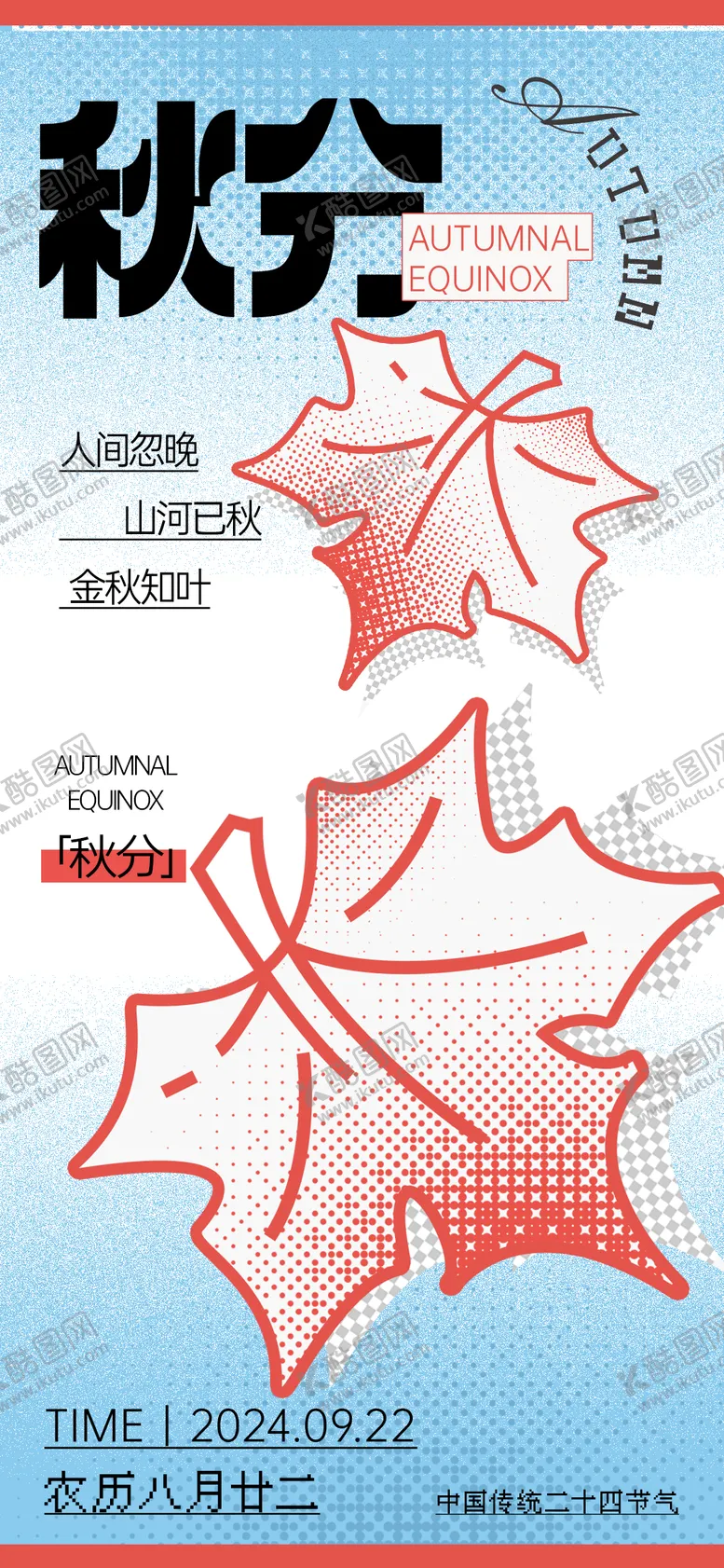 编号：65644012040135198592【酷图网】源文件下载-秋分节气海报