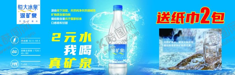 编号：96574502151053238166【酷图网】源文件下载-恒大冰泉