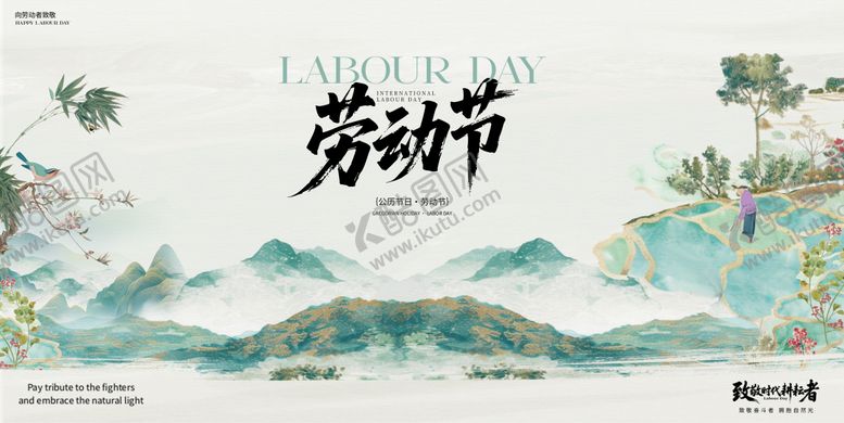 编号：97822904130208473650【酷图网】源文件下载-五一劳动节水墨活动展板