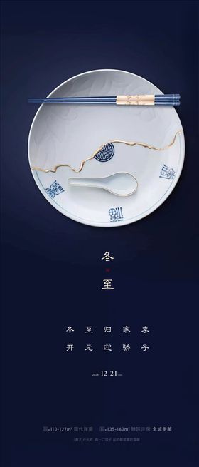 地产冬至二十四节气节气海报