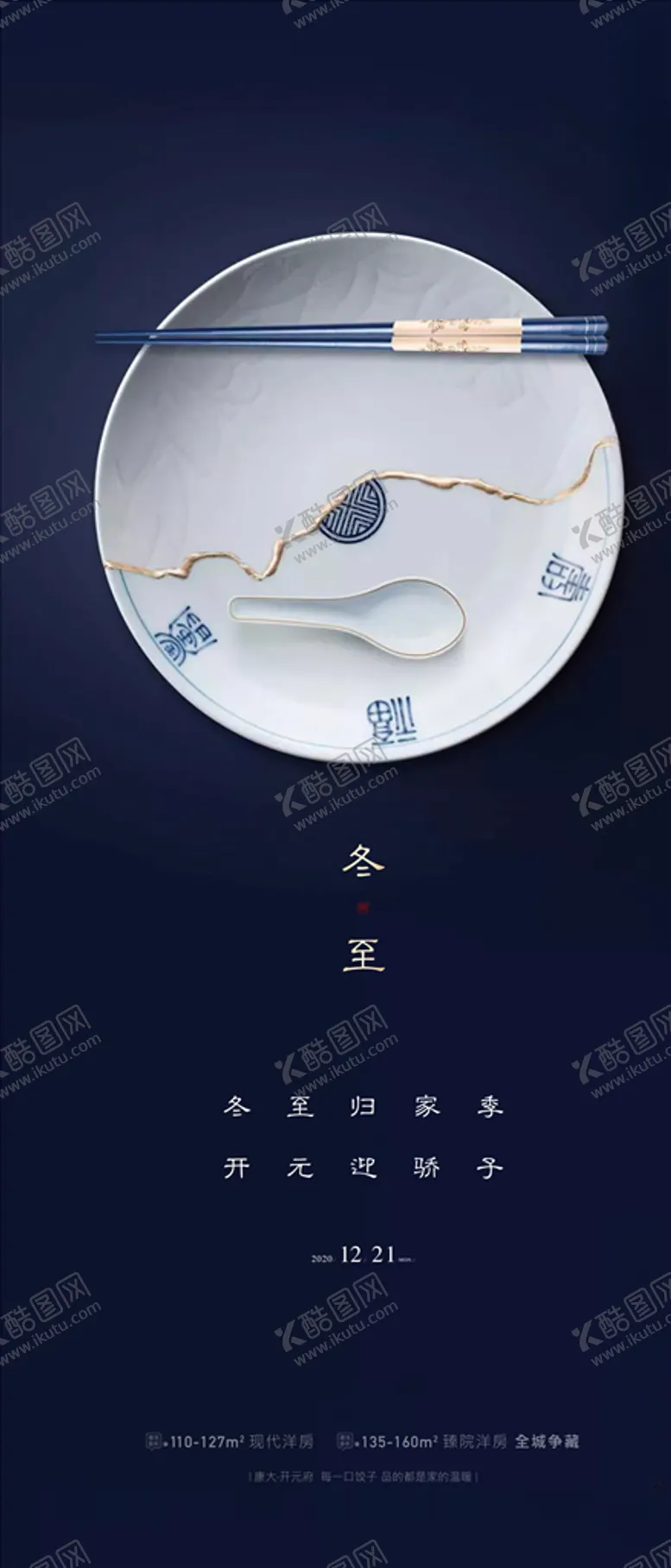 编号：10578304241832356679【酷图网】源文件下载-地产冬至二十四节气节气海报