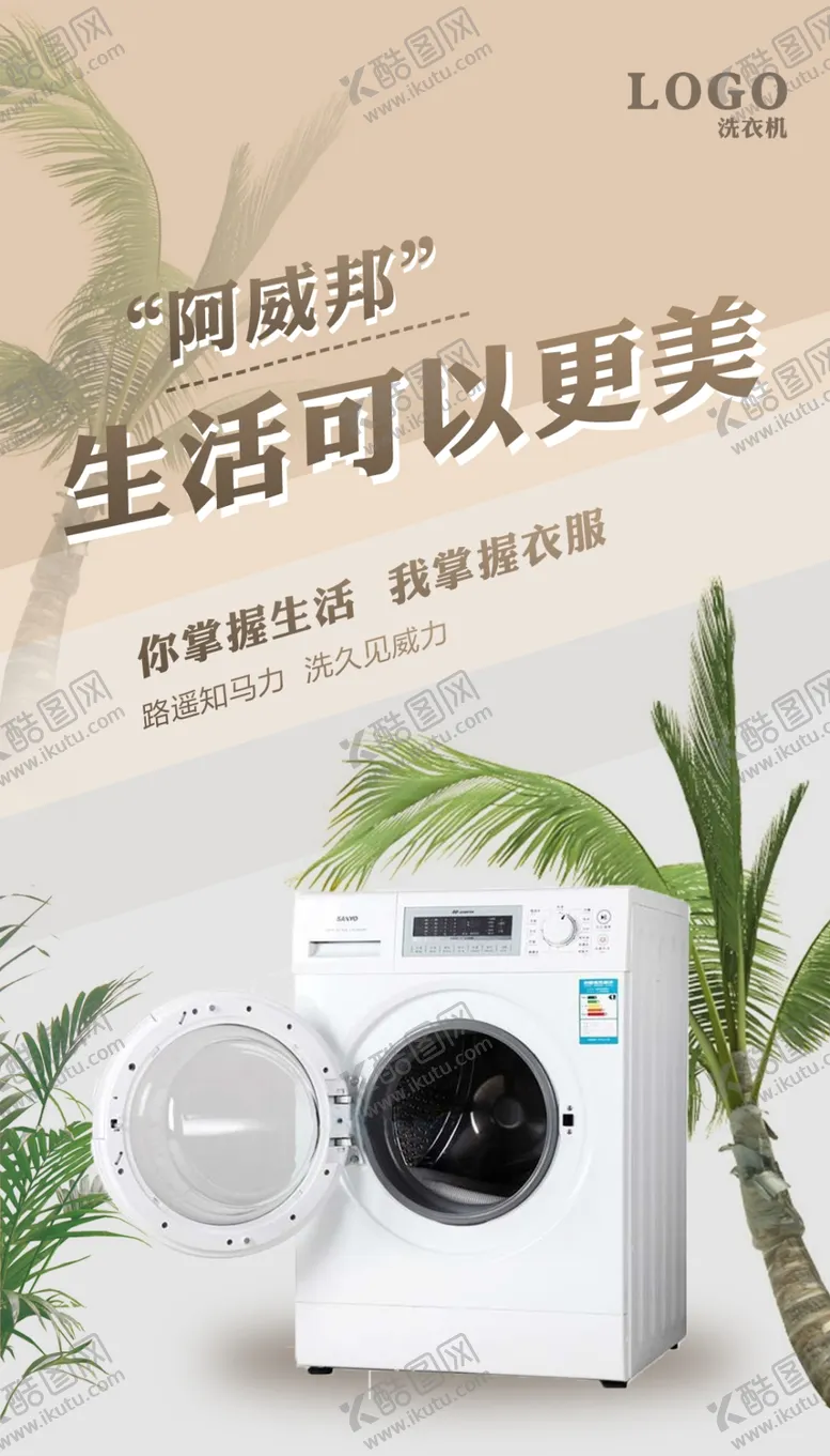 编号：44351906242106444050【酷图网】源文件下载-洗衣机广告
