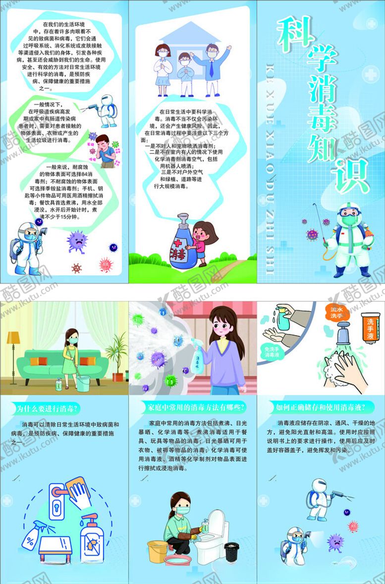 编号：46177211302120005201【酷图网】源文件下载-科学消毒三折页