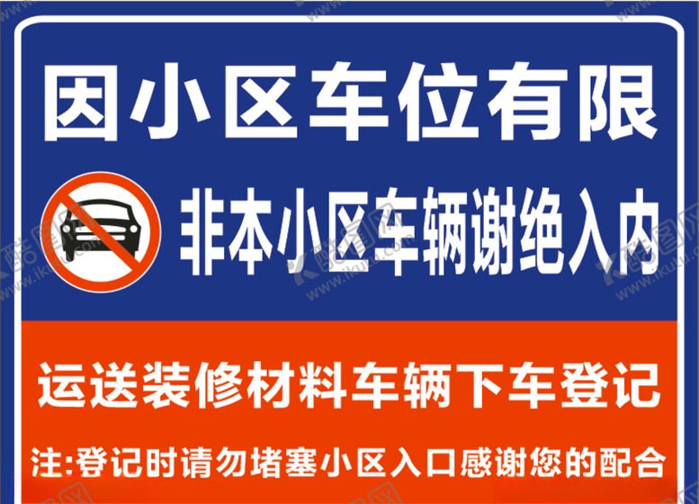 编号：58069709241630253271【酷图网】源文件下载-外来车辆禁止驶入