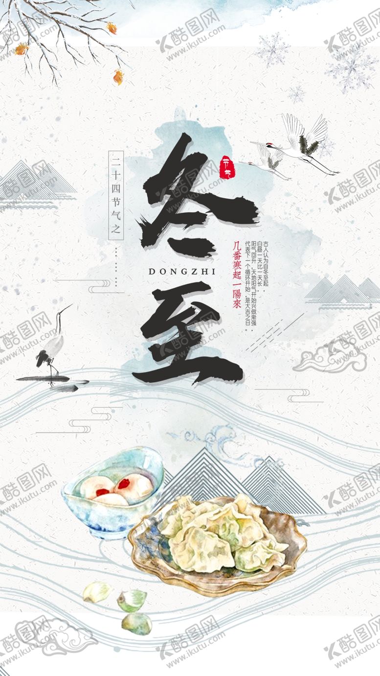 编号：55016410170729474868【酷图网】源文件下载-冬至二十四节气