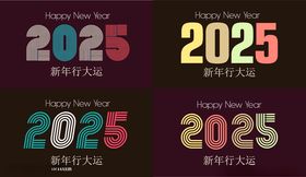 2025新年快乐