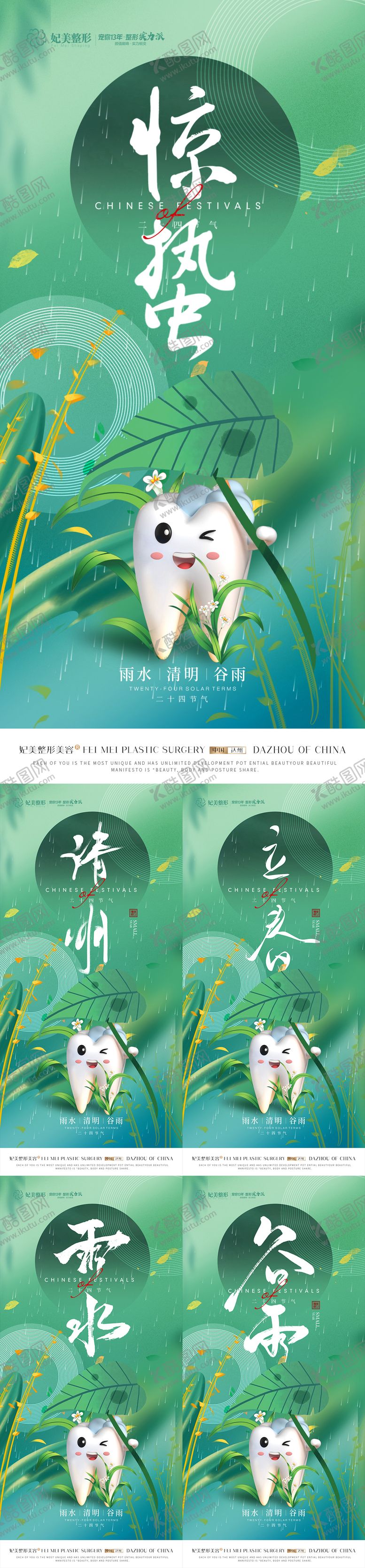 编号：31400611170213322424【酷图网】源文件下载-惊蛰谷雨雨水春分立春清明节气海报