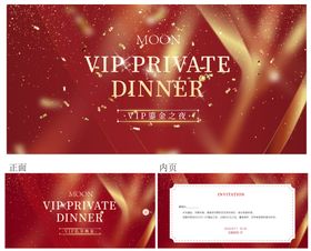 私享晚宴邀请函