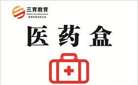 医药盒贴纸急救箱