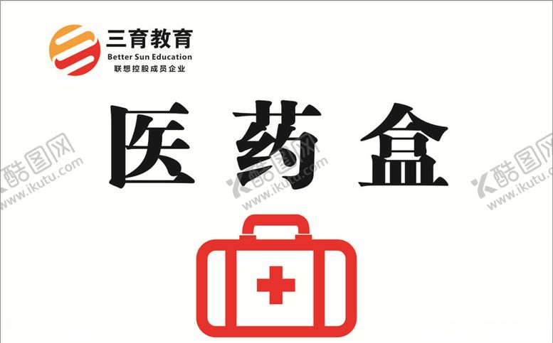 编号：92293609142051438212【酷图网】源文件下载-医药盒贴纸急救箱