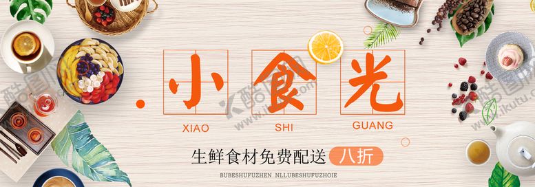 编号：73514009270410405612【酷图网】源文件下载-小时光 美食