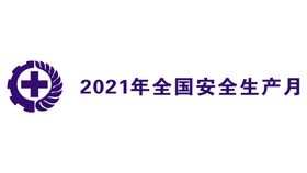 2023全国安全生产月海报