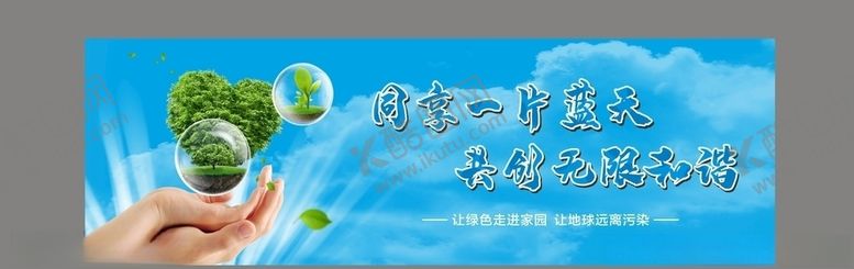 编号：27066209250736134753【酷图网】源文件下载-环保保卫蓝天