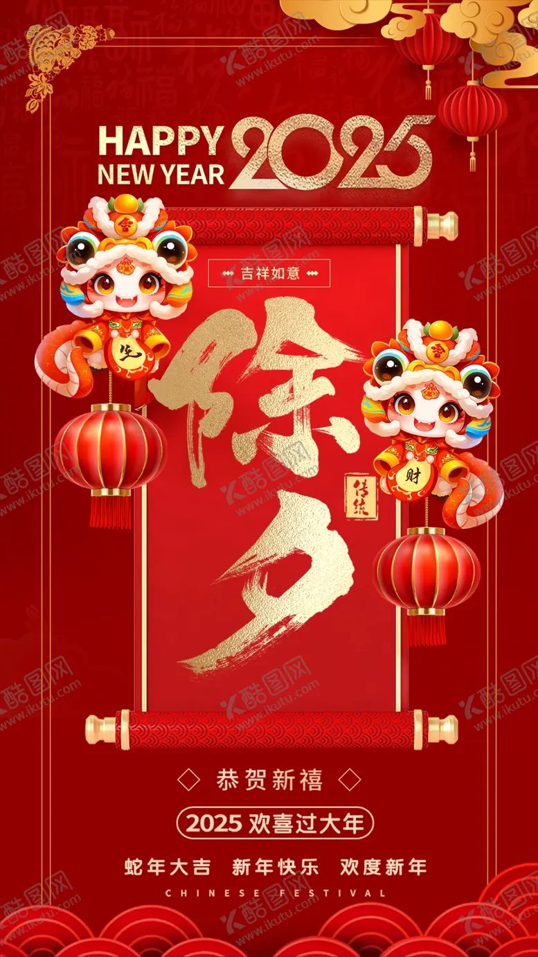 编号：57396902280347541170【酷图网】源文件下载-除夕