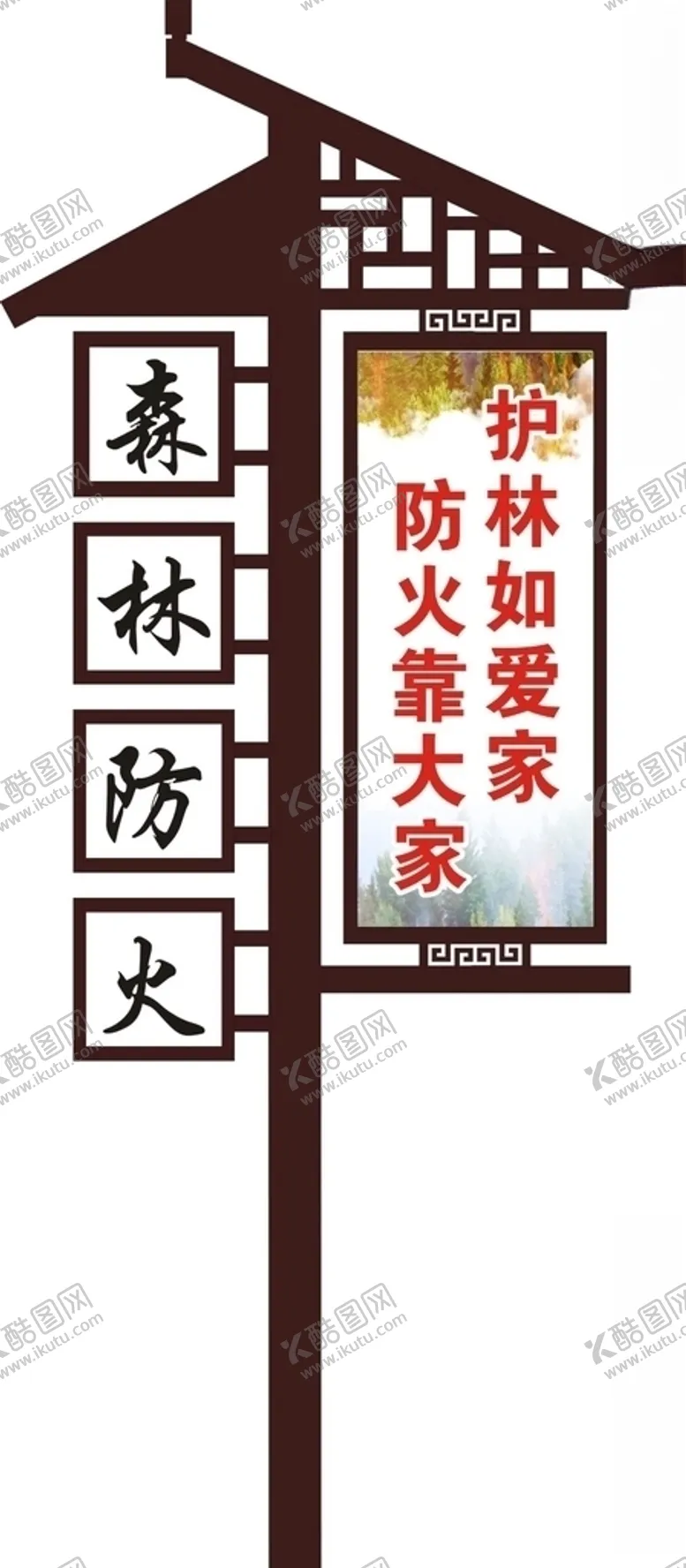 编号：25220505041101248174【酷图网】源文件下载-森林防火路牌宣传牌
