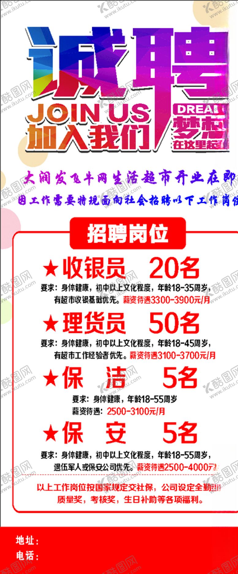 编号：17876209290145095125【酷图网】源文件下载-超市招聘展架