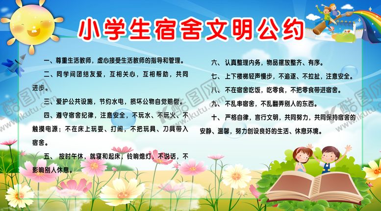编号：40632109120214261046【酷图网】源文件下载-宿舍文明公约