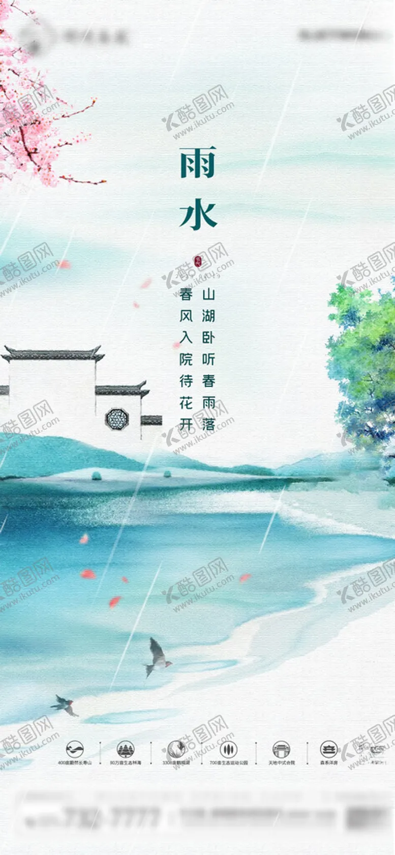 编号：85716902022104482750【酷图网】源文件下载-地产节气雨水