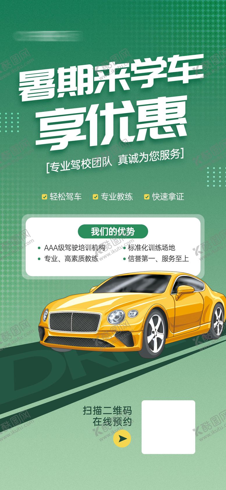 编号：99472411302011391140【酷图网】源文件下载-暑期驾校学车海报