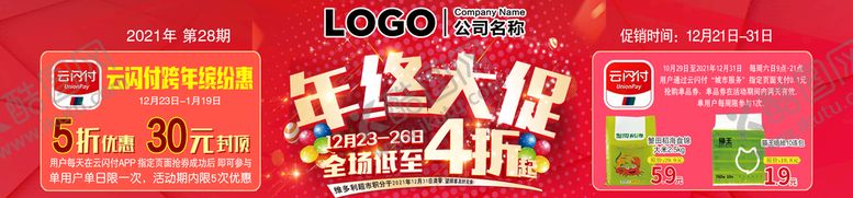 编号：98760310070435131690【酷图网】源文件下载-年终大促 年终盛宴 年终盛典