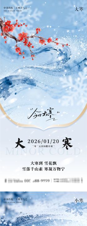大寒小寒地产朋友圈海报