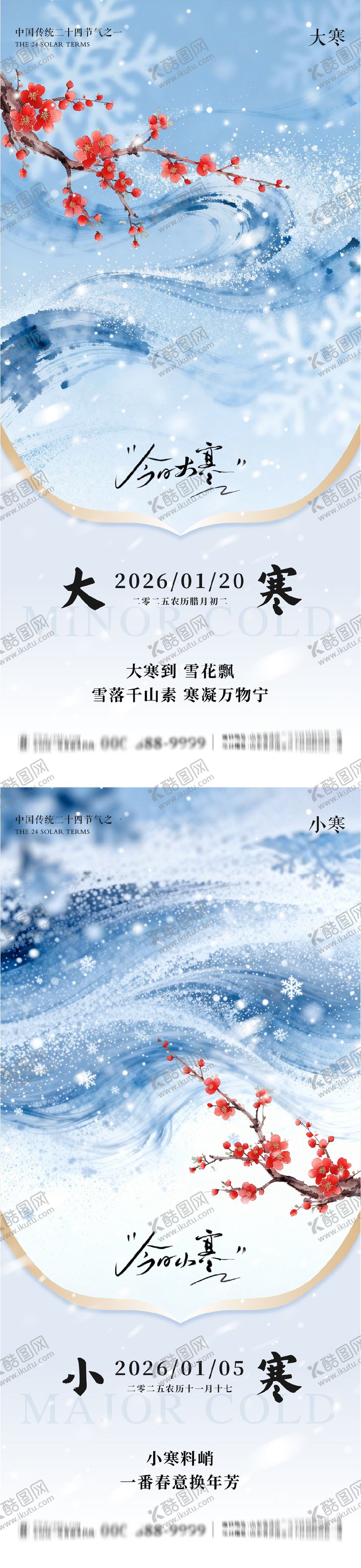 编号：82323801150202103017【酷图网】源文件下载-大寒小寒地产朋友圈海报