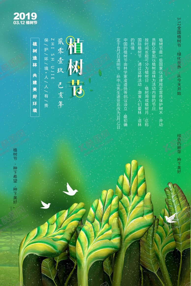 编号：89299110190437119389【酷图网】源文件下载-植树节海报