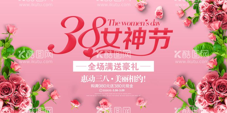 编号：27680811110650257570【酷图网】源文件下载-38女神节