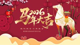 马年大吉贺图