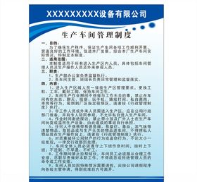 生产车间管理制度